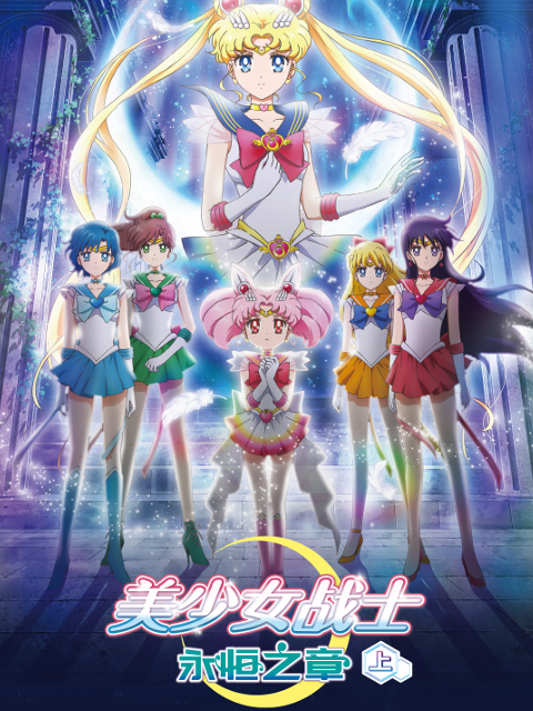 美少女战士永恒之章上封面图