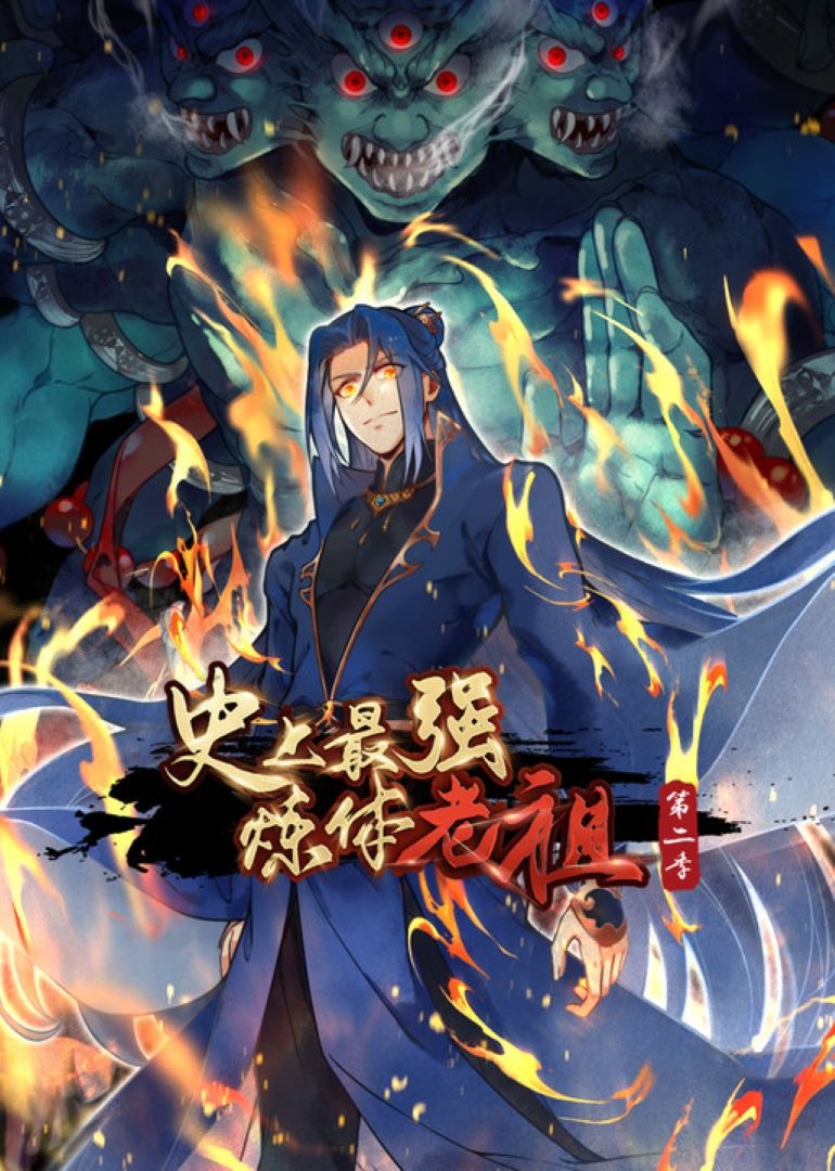 史上最强炼体老祖2动态漫封面图