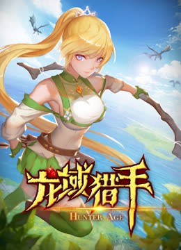 龙域猎手动态漫1封面图