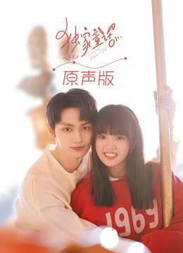 独家童话版封面图