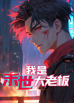 我是末世大老板动态漫封面图