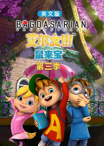 鼠来宝3版封面图