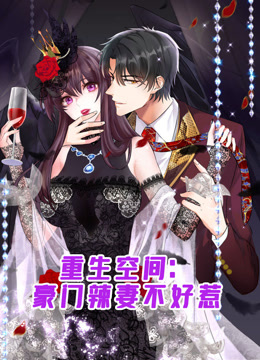 重生空间豪门辣妻不好惹动态漫封面图