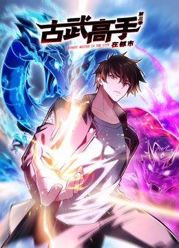 古武高手在都市动态漫3封面图