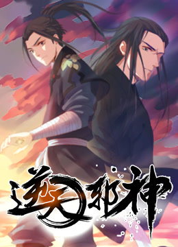 逆天邪神动态漫1封面图