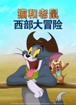 猫和老鼠西部大冒险封面图