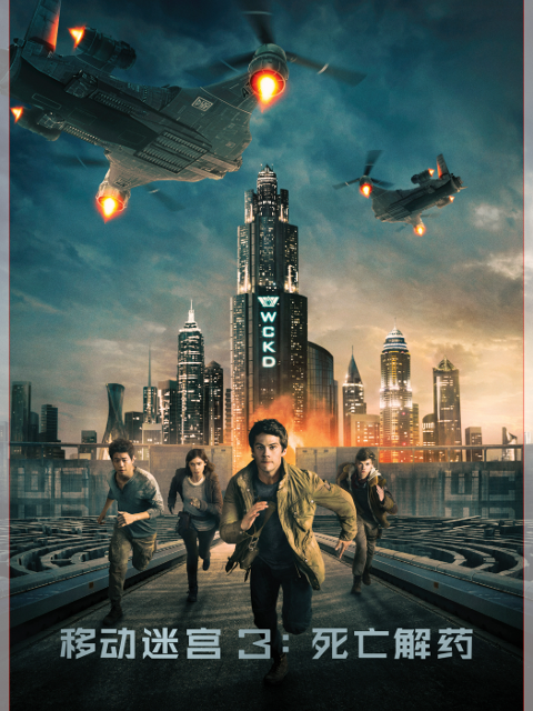 移动迷宫3死亡解药封面图