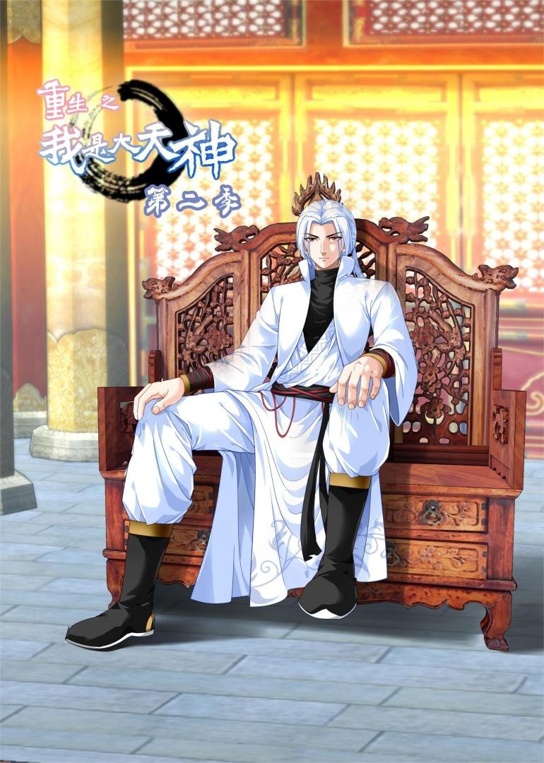 重生之我是大天神S2动态漫封面图