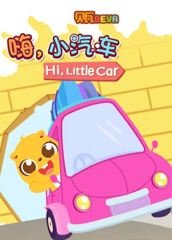 贝瓦学版嗨小汽车封面图