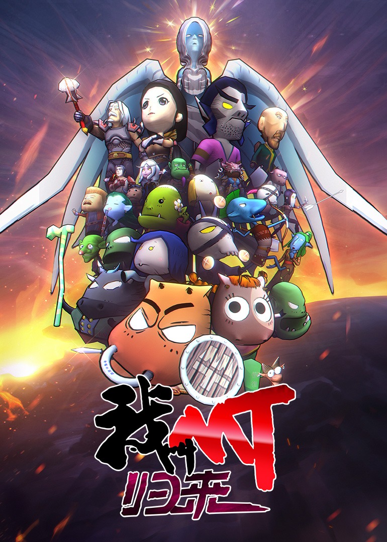 我叫MT归来封面图