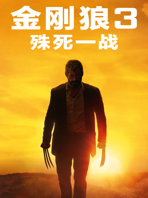 金刚狼3殊死一战封面图