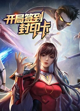 开局签到封印卡动态漫1封面图