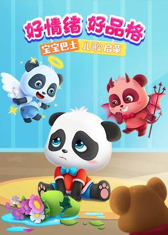 宝宝巴士儿歌启蒙好情绪好品格封面图