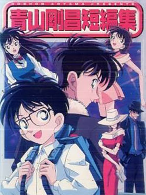 青山刚昌短篇封面图