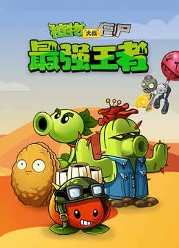 植物大战僵尸最强王者封面图