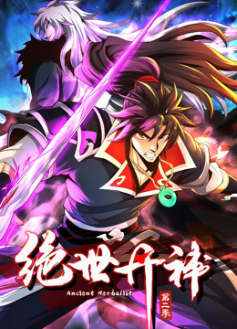 绝世丹神动态漫2封面图