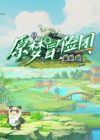 原梦冒险团2蜀中行封面图