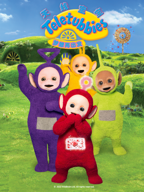 天线宝宝梦想再出发封面图