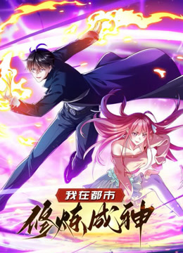 我在都市修炼成神动态漫1封面图