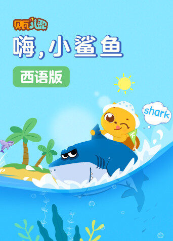 贝瓦学西语嗨小鲨鱼封面图