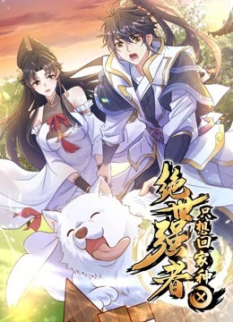 绝世强者只想回家种田动态漫封面图