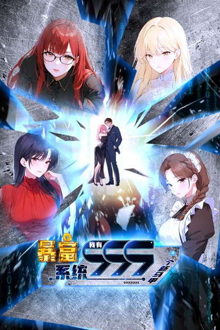 暴富系统我有999个新马甲封面图