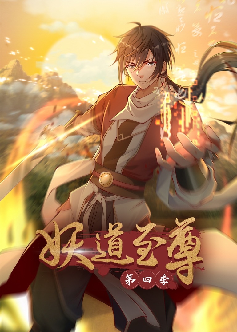 妖道至尊4动态漫封面图