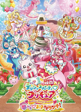 美味派对光之美少女梦想♡儿童午餐封面图