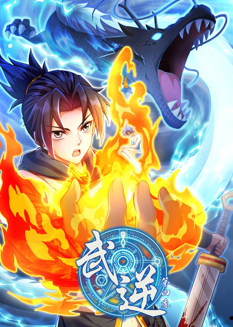 武逆4动态漫封面图