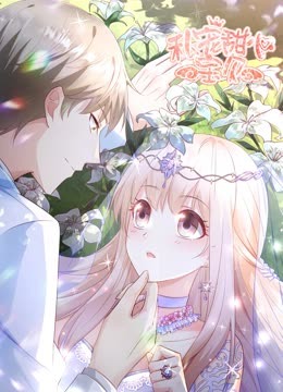 私宠甜心宝贝动态漫2封面图