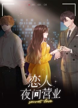 恋人夜间营业动态漫1封面图
