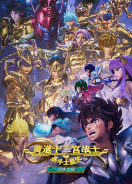 圣斗士星矢黄道十二宫战士圣域之战Part2封面图