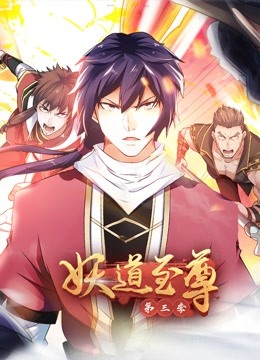 妖道至尊动态漫3