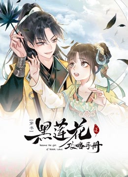 黑莲花攻略手册动态漫1封面图