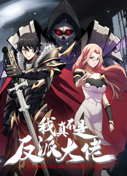 我真不是反派大佬动态漫封面图