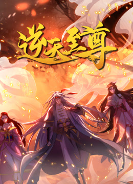 逆天至尊动态漫封面图