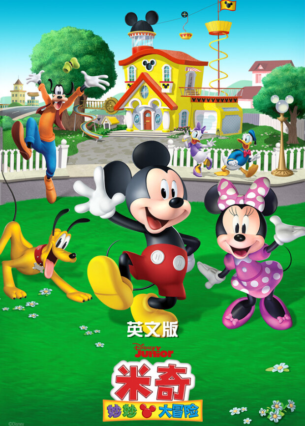 米奇妙妙大冒险版封面图