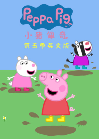小猪佩奇5版封面图