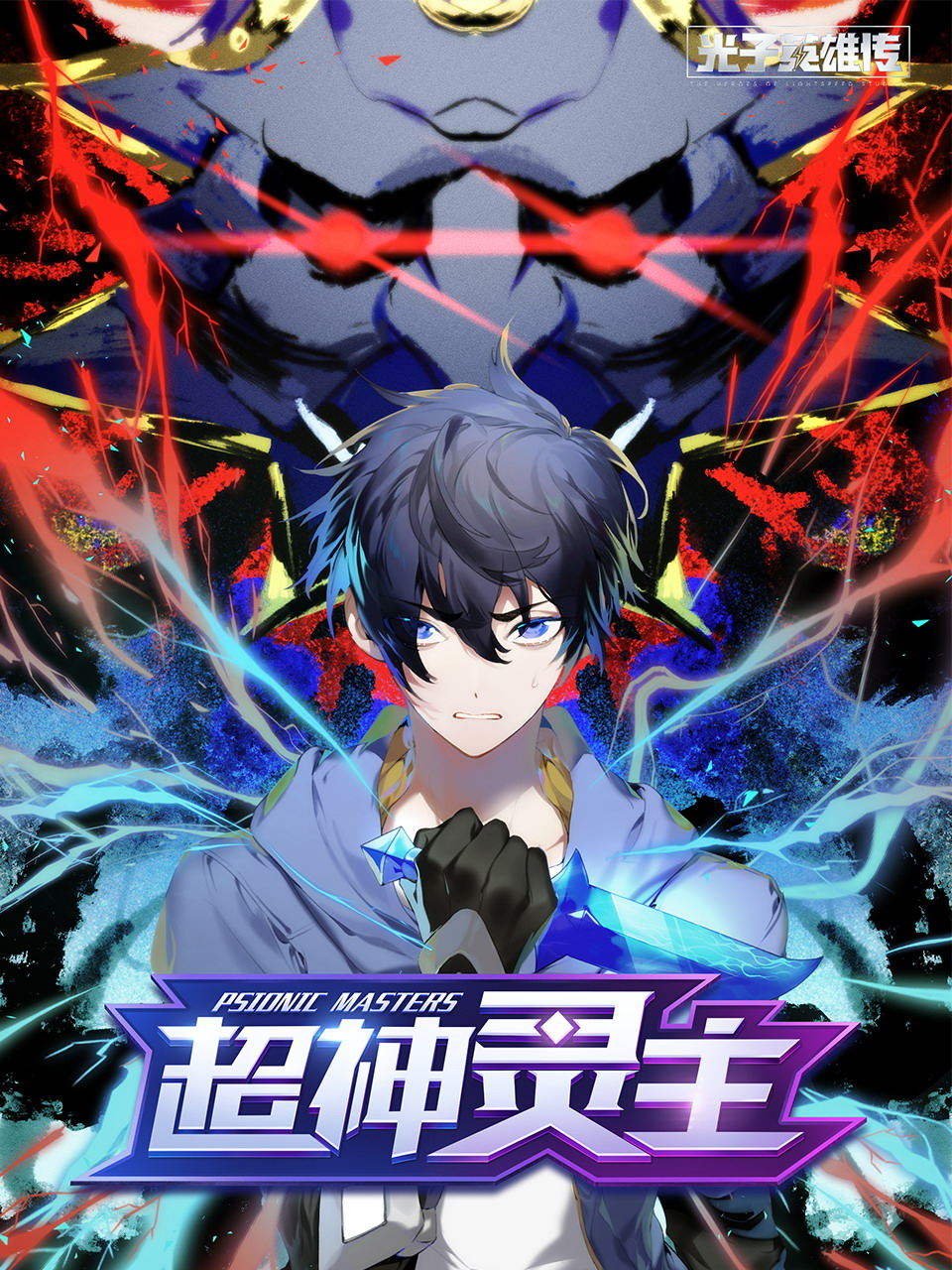 光子英雄传超神灵主动态漫封面图