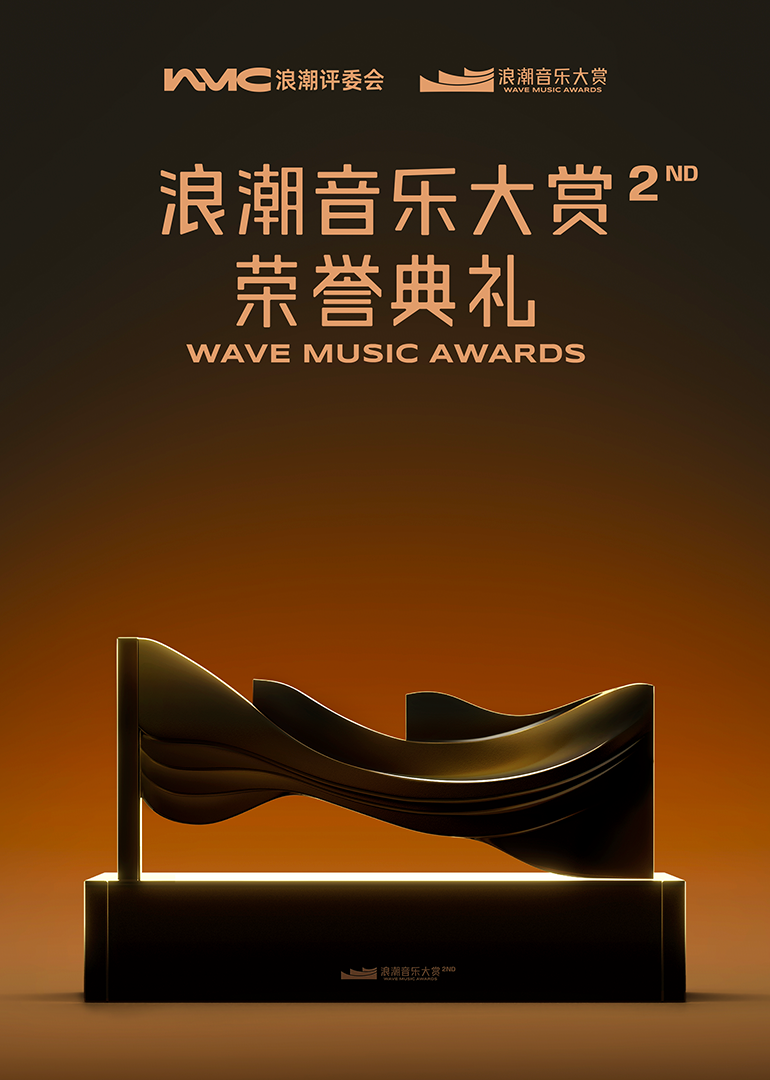 第二届浪潮大赏荣誉典礼封面图