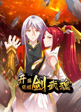 开局觉醒剑武魂动态漫封面图