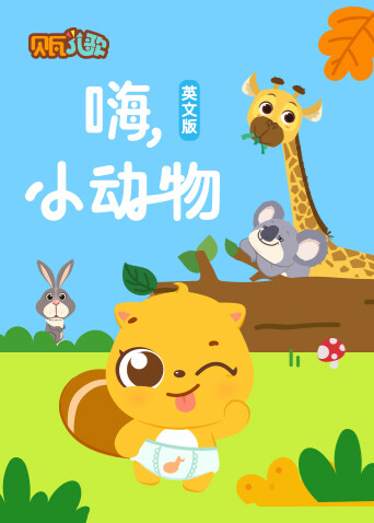贝瓦学版嗨小动物封面图