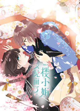 又见面了楼小姐动态漫1封面图