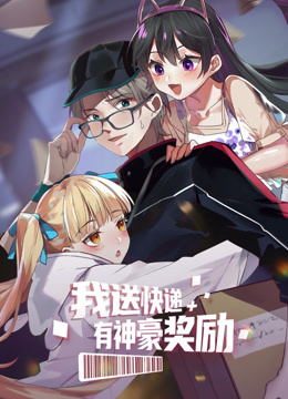 我送快递有神豪奖励动态漫封面图