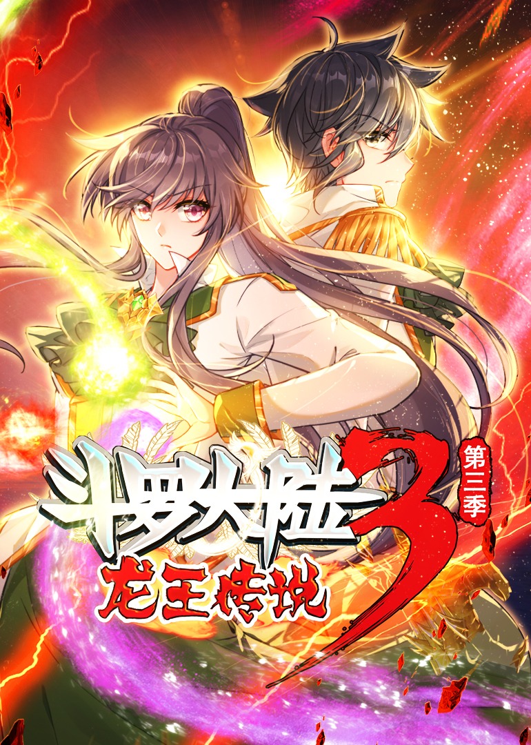 斗罗大陆3龙王传说3动态漫封面图