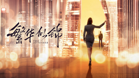 繁华似锦版封面图