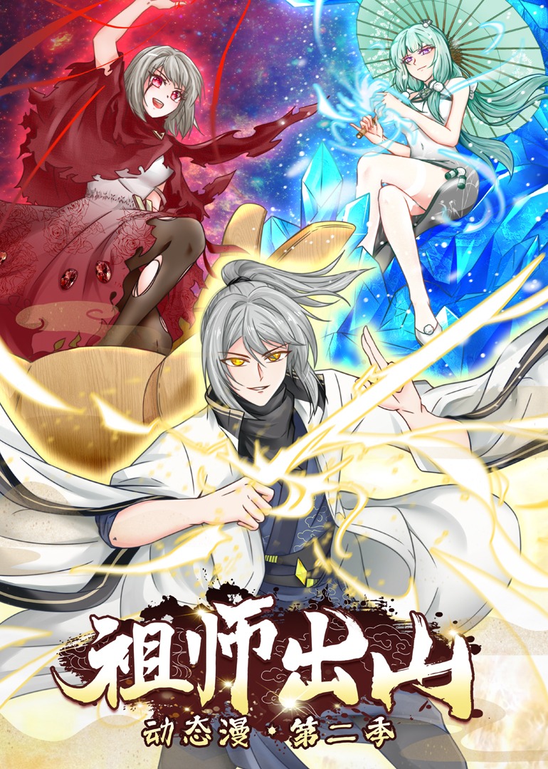 祖师出山2动态漫封面图