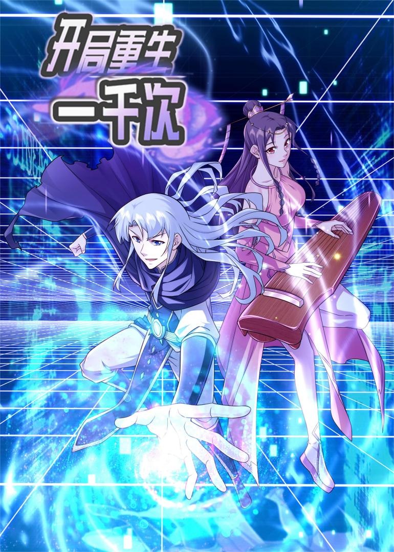 开局重生一千次S2动态漫封面图