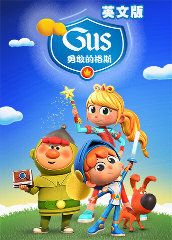 勇敢的格斯1版封面图