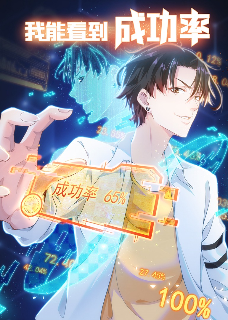我能看到成功率1动态漫